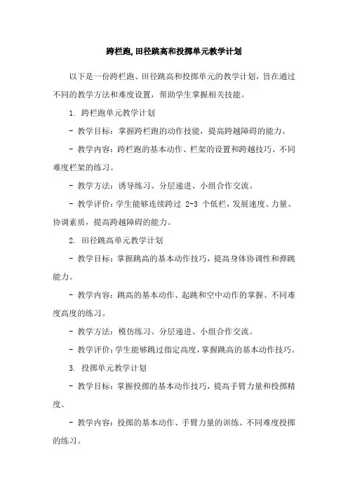 跨栏跑,田径跳高和投掷单元教学计划