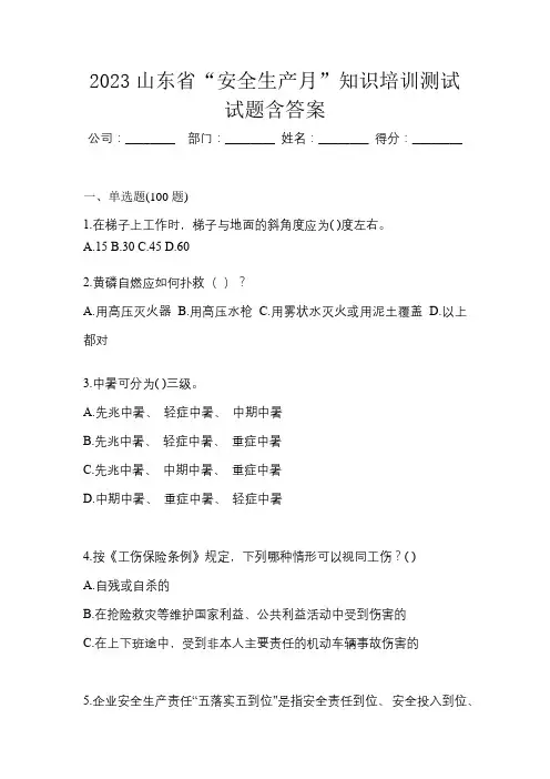 2023山东省“安全生产月”知识培训测试试题含答案