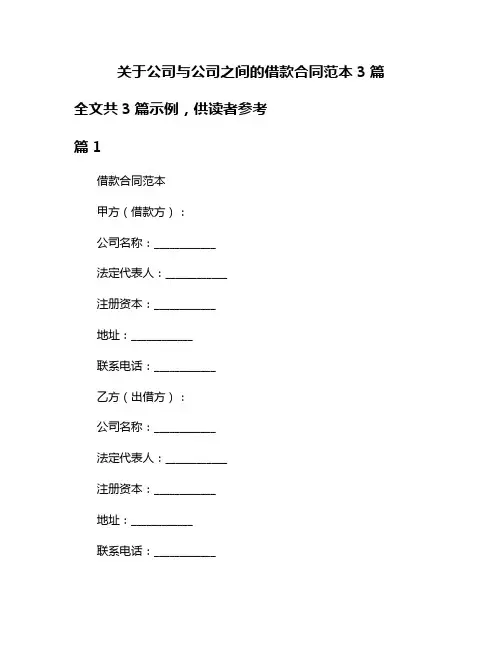 关于公司与公司之间的借款合同范本3篇
