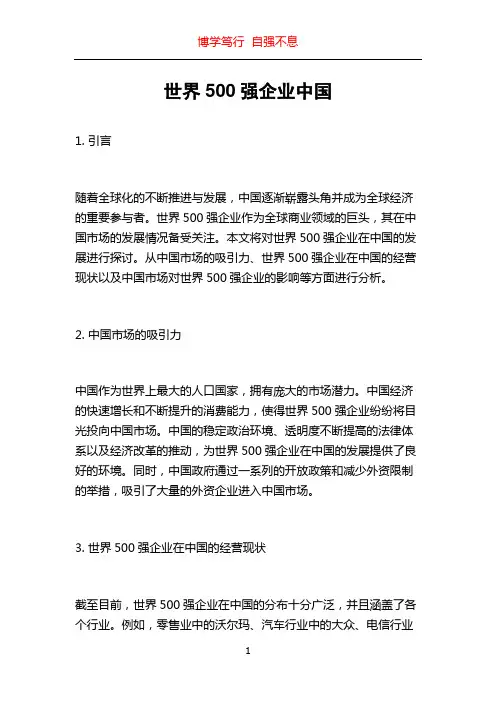 世界500强企业中国