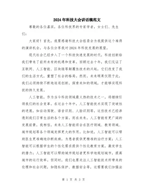2024年科技大会讲话稿范文