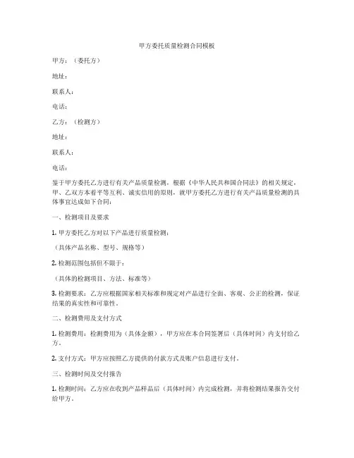 甲方委托质量检测合同模板