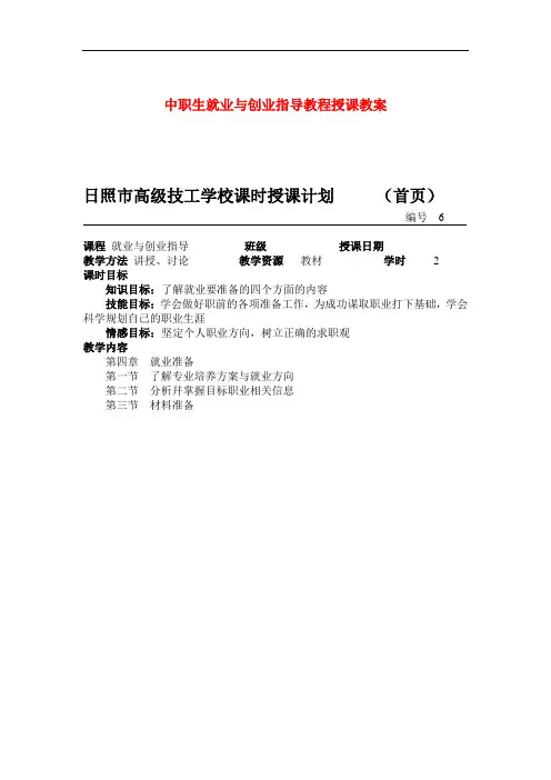 最新中职生就业与创业指导教程授课教案：就业准备德育