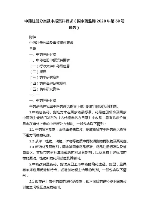 中药注册分类及申报资料要求（国家药监局2020年第68号通告）