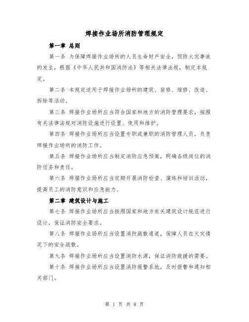 焊接作业场所消防管理规定(4篇)