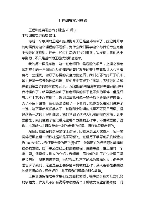 工程训练实习总结（精选20篇）