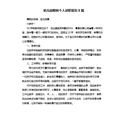 幼儿园教师个人述职报告5篇