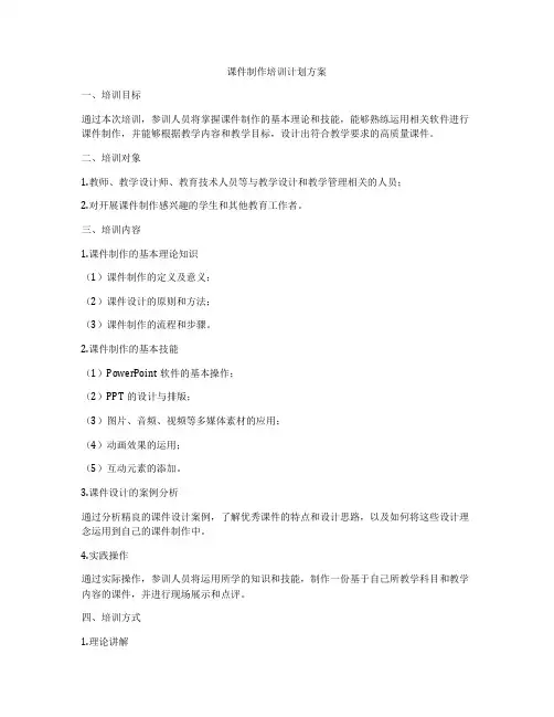 课件制作培训计划方案