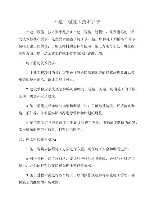 土建工程施工技术要求