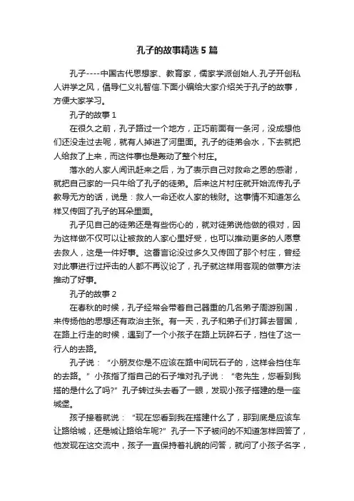 孔子的故事精选5篇