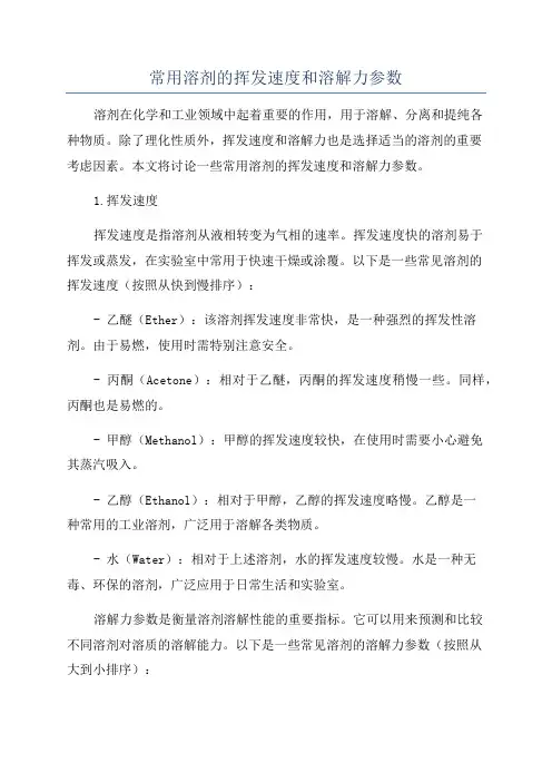 常用溶剂的挥发速度和溶解力参数