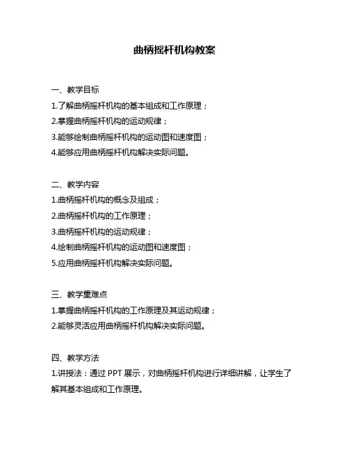 曲柄摇杆机构教案