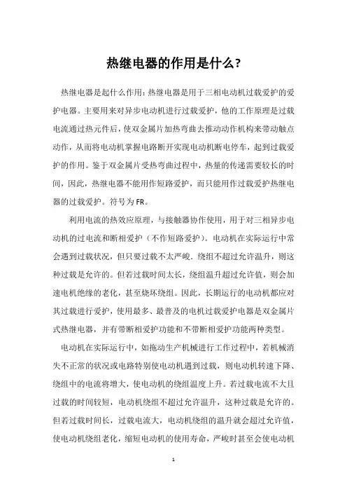 热继电器的作用是什么- 