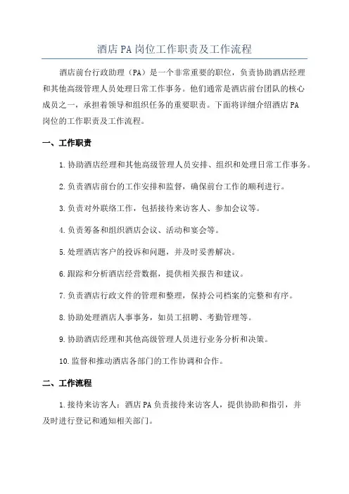 酒店PA岗位工作职责及工作流程
