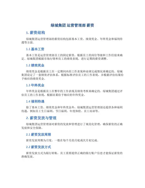 绿城集团 运营管理部 薪资