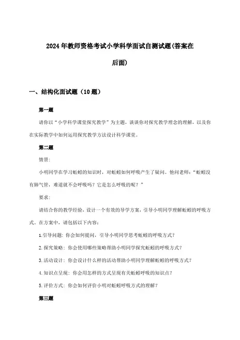 小学科学教师资格考试面试试题与参考答案(2024年)