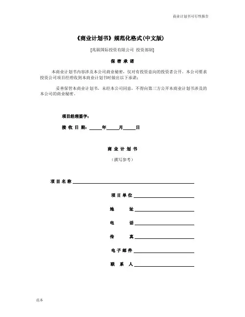 《商业计划书》规范化格式(中文版)
