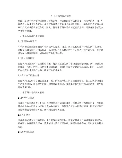 中草药饮片管理制度