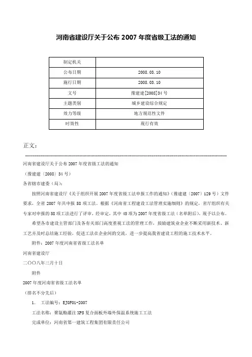 河南省建设厅关于公布2007年度省级工法的通知-豫建建[2008]34号