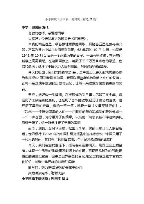 小学国旗下讲话稿：迎国庆（精选27篇）