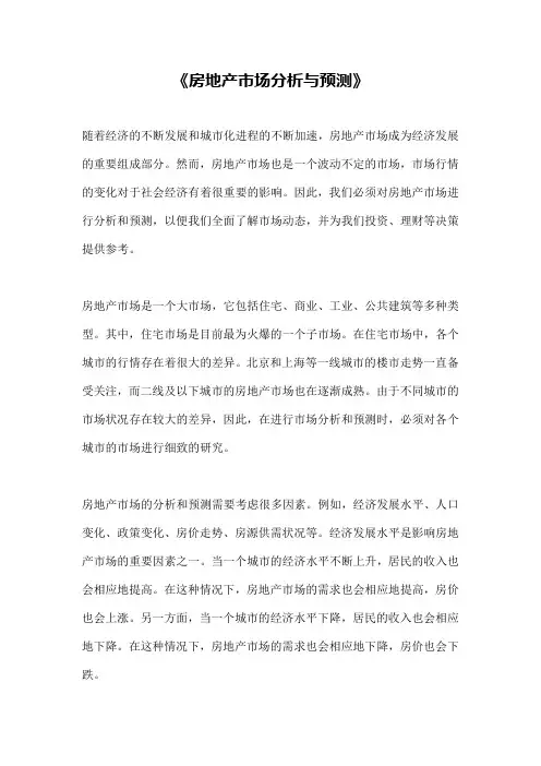 《房地产市场分析与预测》