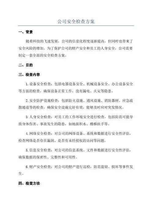 公司安全检查方案