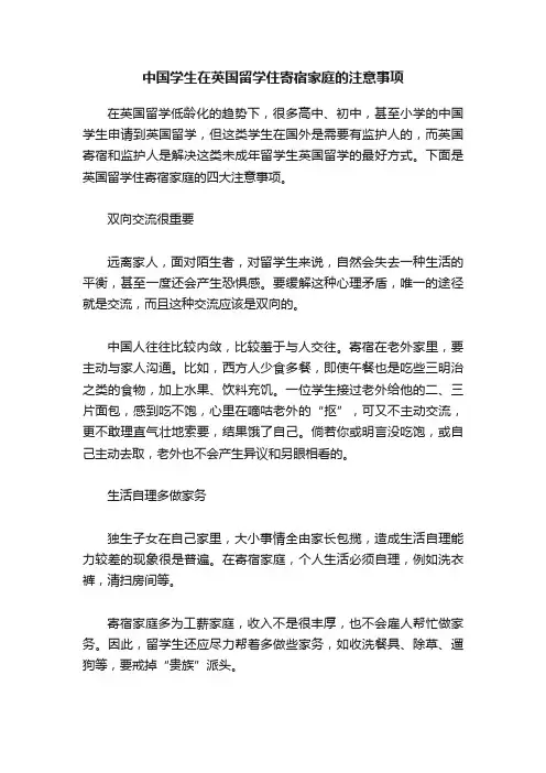 中国学生在英国留学住寄宿家庭的注意事项