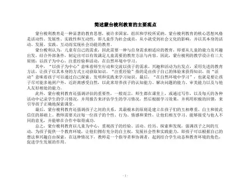 简述蒙台梭利教育的主要观点