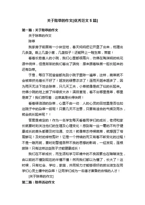 关于除草的作文[优秀范文5篇]