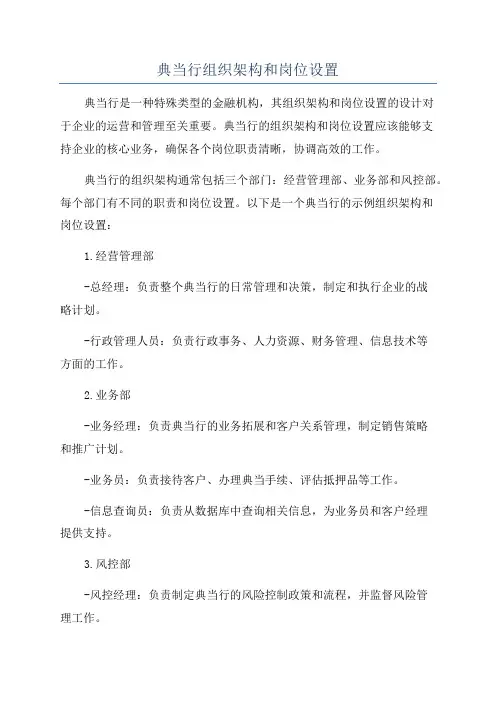 典当行组织架构和岗位设置