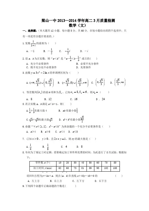 山东省济宁市梁山一中2013-2014学年高二3月质量检测 数学文 Word版含答案