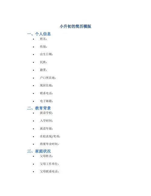 小升初的简历模版