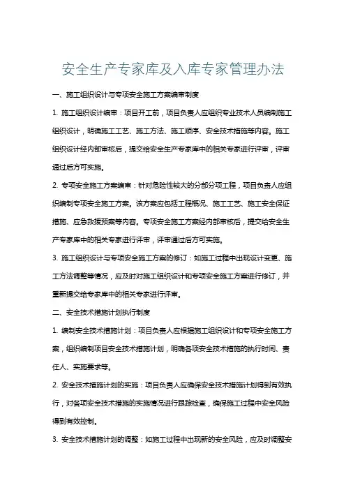 安全生产专家库及入库专家管理办法