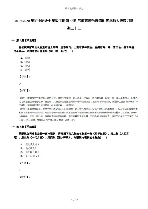 2019-2020年初中历史七年级下册第3课 气度恢宏的隆盛时代北师大版复习特训三十二