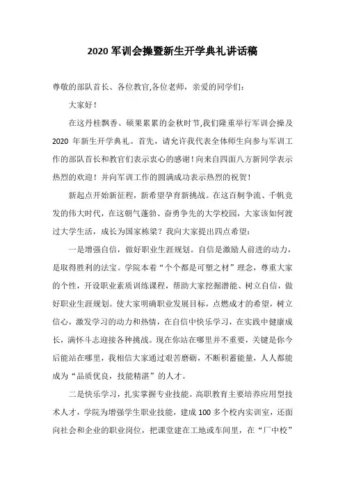 2020军训会操暨新生开学典礼讲话稿