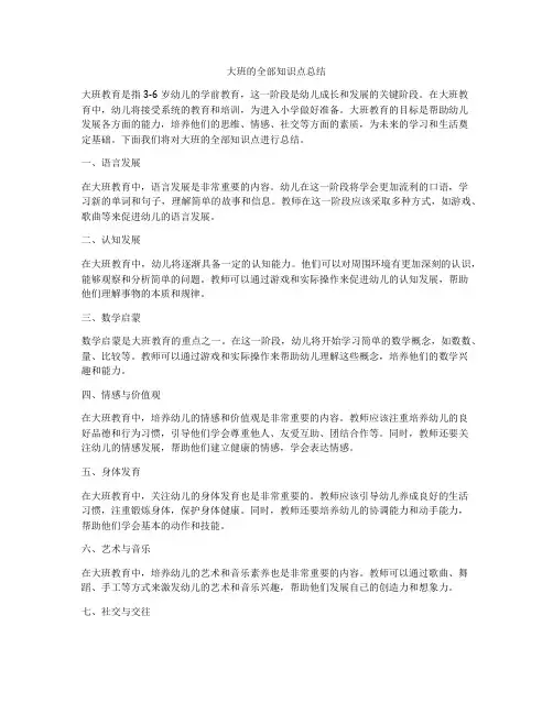 大班的全部知识点总结