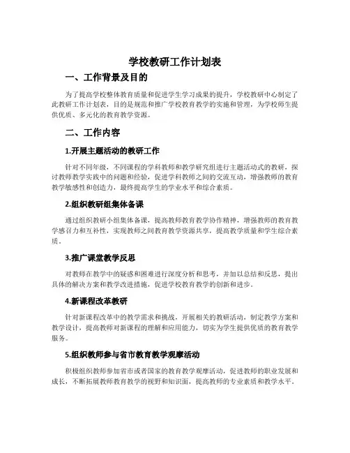 学校教研工作计划表