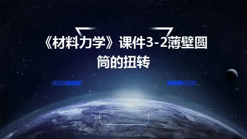 《材料力学》课件3-2薄壁圆筒的扭转