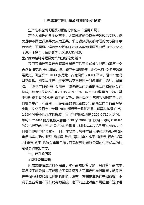 生产成本控制问题及对策的分析论文