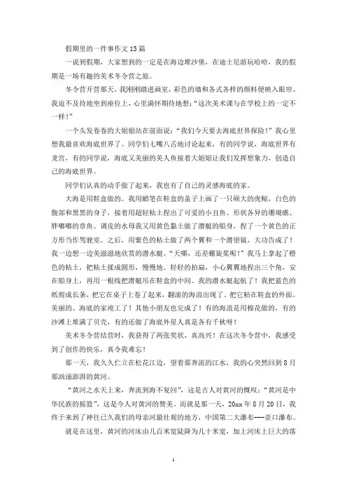 精选假期里的一件事作文13篇