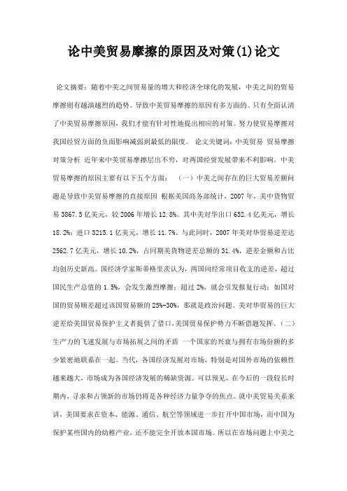 最新论中美贸易摩擦的原因及对策1论文