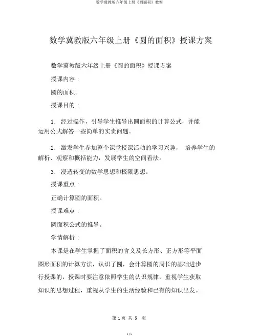 数学冀教版六年级上册《圆面积》教案