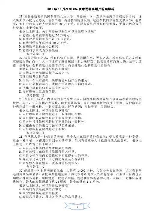 2012年10月MBA联考逻辑真题及答案汇总