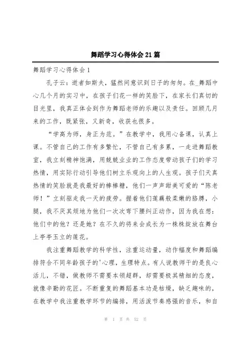 舞蹈学习心得体会21篇