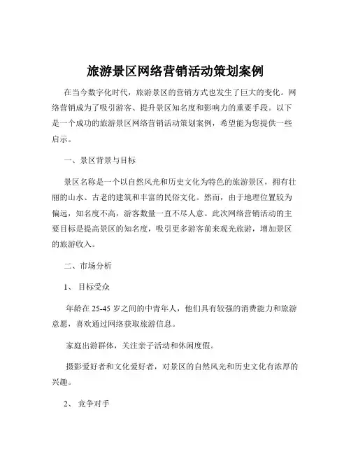 旅游景区网络营销活动策划案例