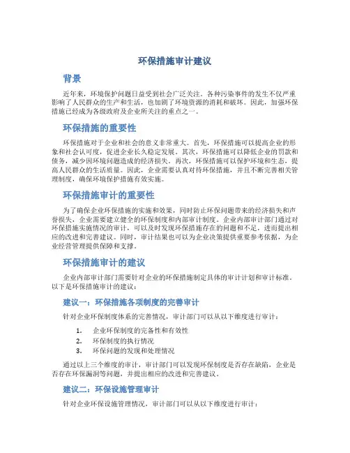 环保措施审计建议