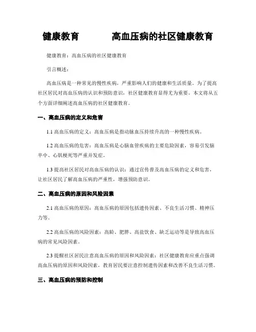 健康教育       高血压病的社区健康教育