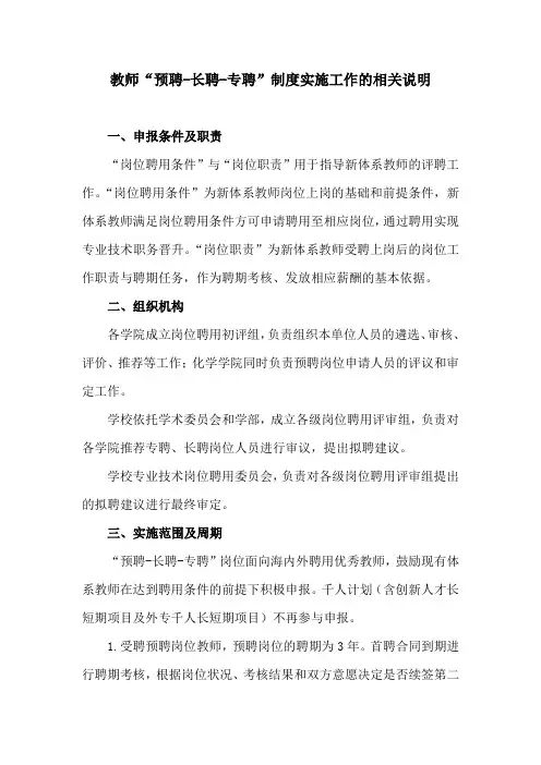 教师“预聘-长聘-专聘”制度实施工作的相关说明