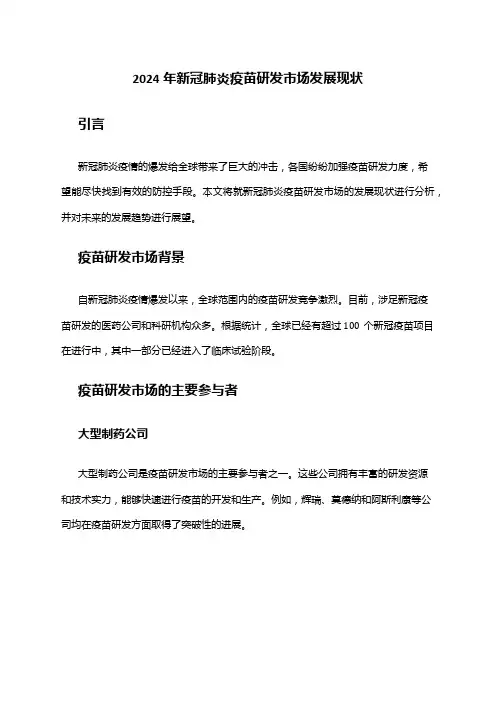 2024年新冠肺炎疫苗研发市场发展现状