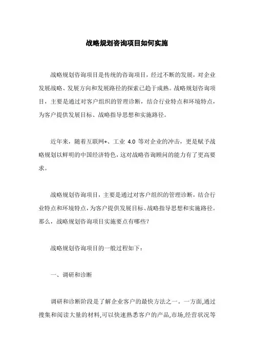 战略规划咨询项目如何实施